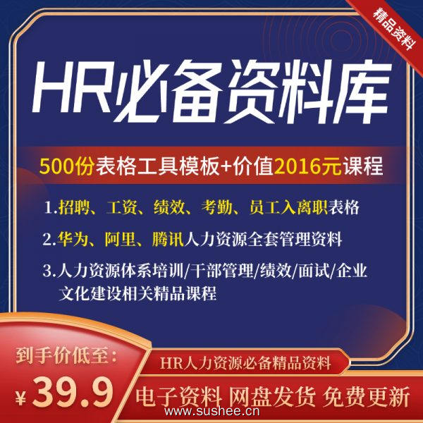 HR救星来了！500份拿来即用表格+价值2016元名企实战课程｜招聘/薪酬/绩效/风控一键搞定