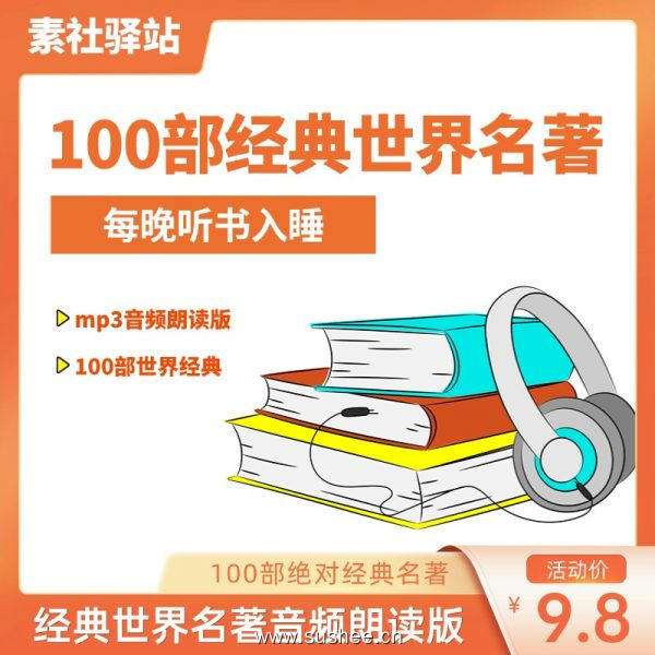 通勤·睡前·做家务… 碎片时间听透100部世界名著！大人孩子都爱听！