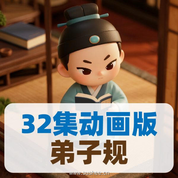 32集动画版《弟子规》熊孩子秒变谦谦君子｜孝亲+礼仪+情商全养成