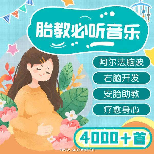 4000+首科学胎教曲库｜给未见面宝宝的第一份礼物！助脑发育·安胎养心·亲子连心