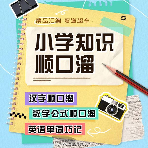 一读就上瘾！小学数学/语文3500字/英语单词，统统“溜”进孩子脑子！