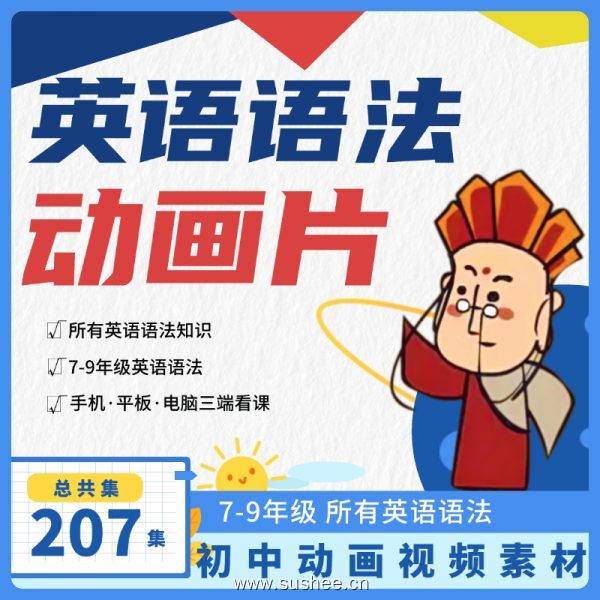 语法噩梦终结者！7-9年级追着学的”动画语法课”，轻松搞懂，考试稳赢！