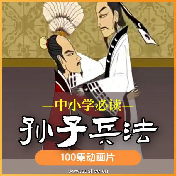 孩子未来的“赢家思维”藏在兵法里！100集动画《孙子兵法》，谋略情商双开挂！
