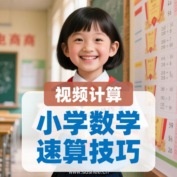 小学数学速算技巧视频计算