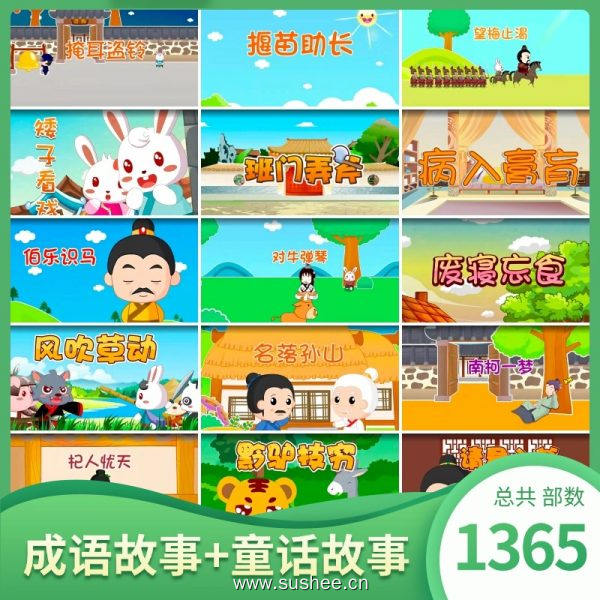 双倍营养动画套餐！成语+童话一次看饱，娃哈哈笑中学表达、懂道理！