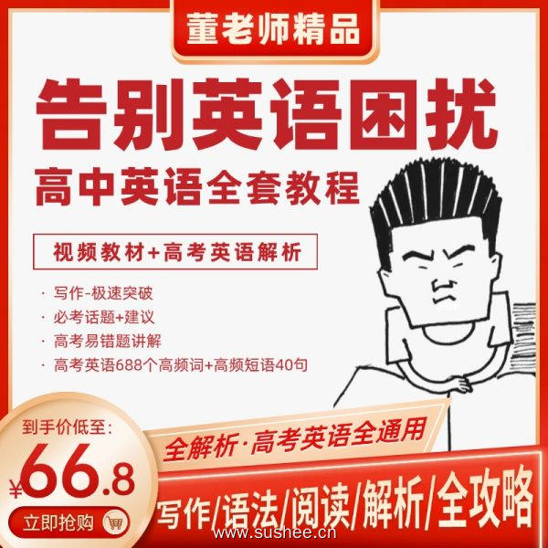 高考英语战神董老师坐镇！吃透真题+破解题型，弱科生逆袭130+