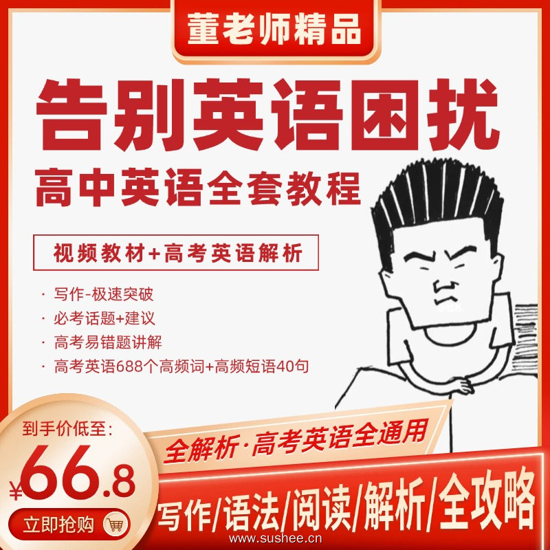 高考英语战神董老师坐镇！吃透真题+破解题型，弱科生逆袭130+