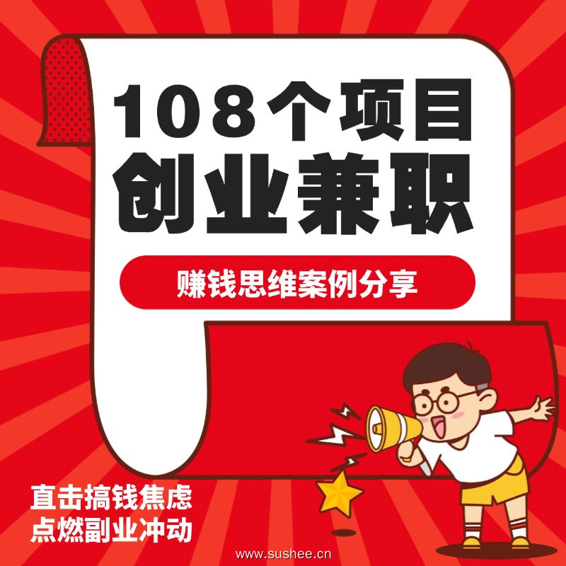 108个创业兼职项目